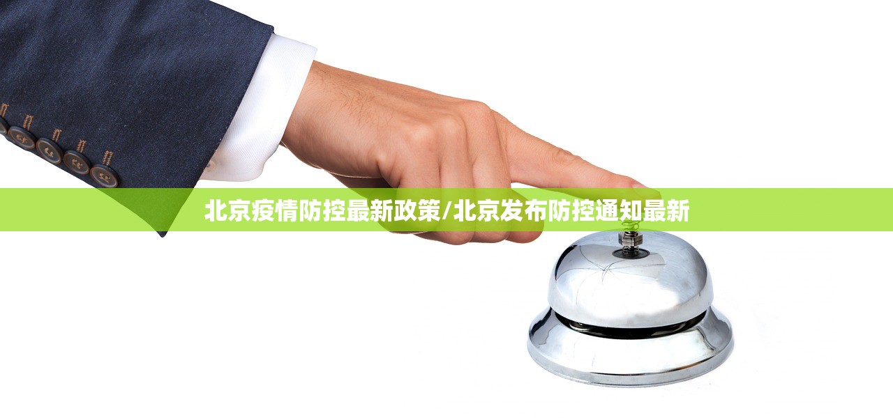 北京疫情防控最新政策/北京发布防控通知最新 北京疫情防控最新政策/北京发布防控通知最新