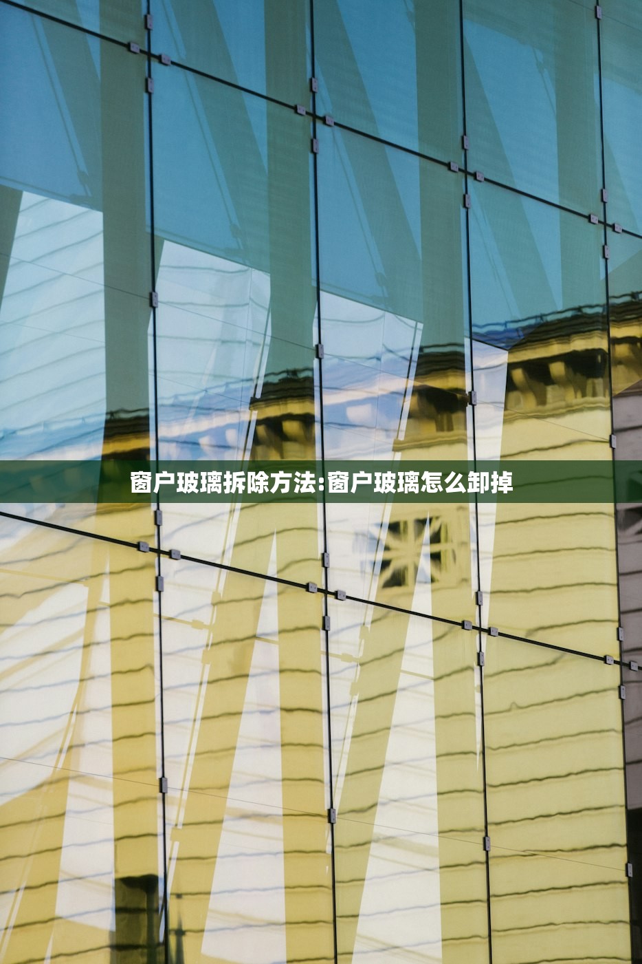窗户玻璃拆除方法:窗户玻璃怎么卸掉