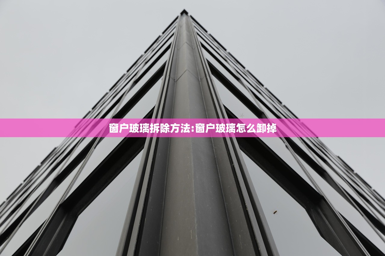 窗户玻璃拆除方法:窗户玻璃怎么卸掉 窗户玻璃拆除方法:窗户玻璃怎么卸掉