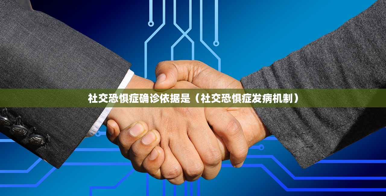 社交恐惧症确诊依据是（社交恐惧症发病机制）