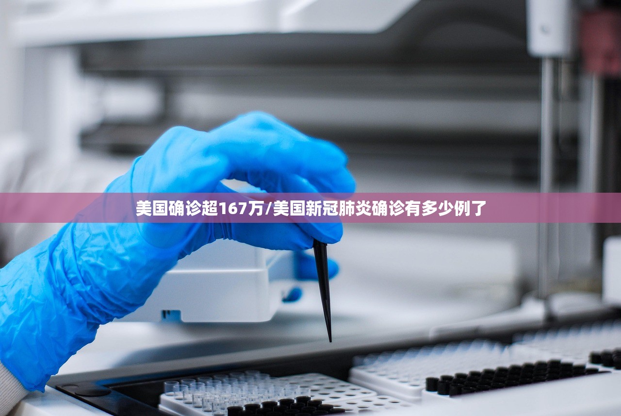 美国确诊超167万/美国新冠肺炎确诊有多少例了