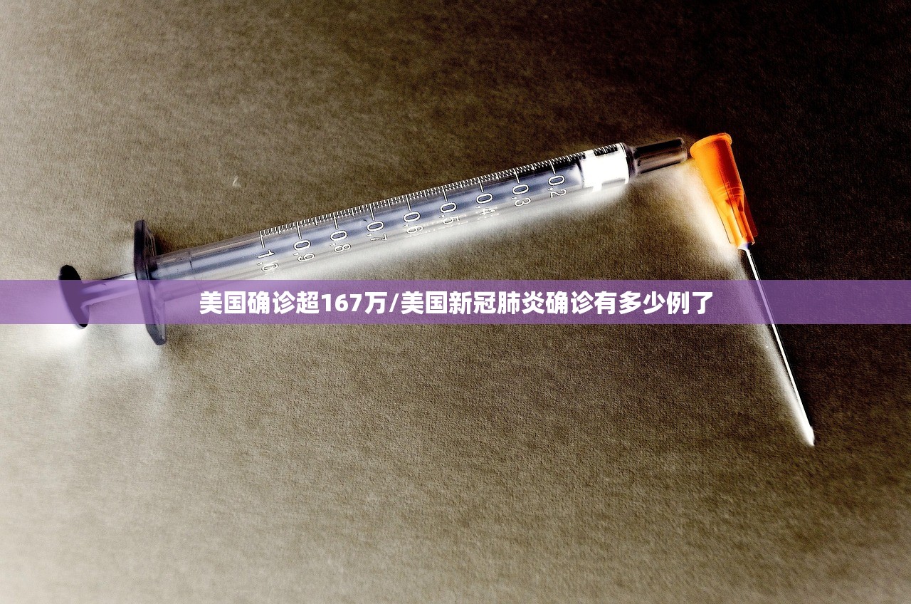 美国确诊超167万/美国新冠肺炎确诊有多少例了