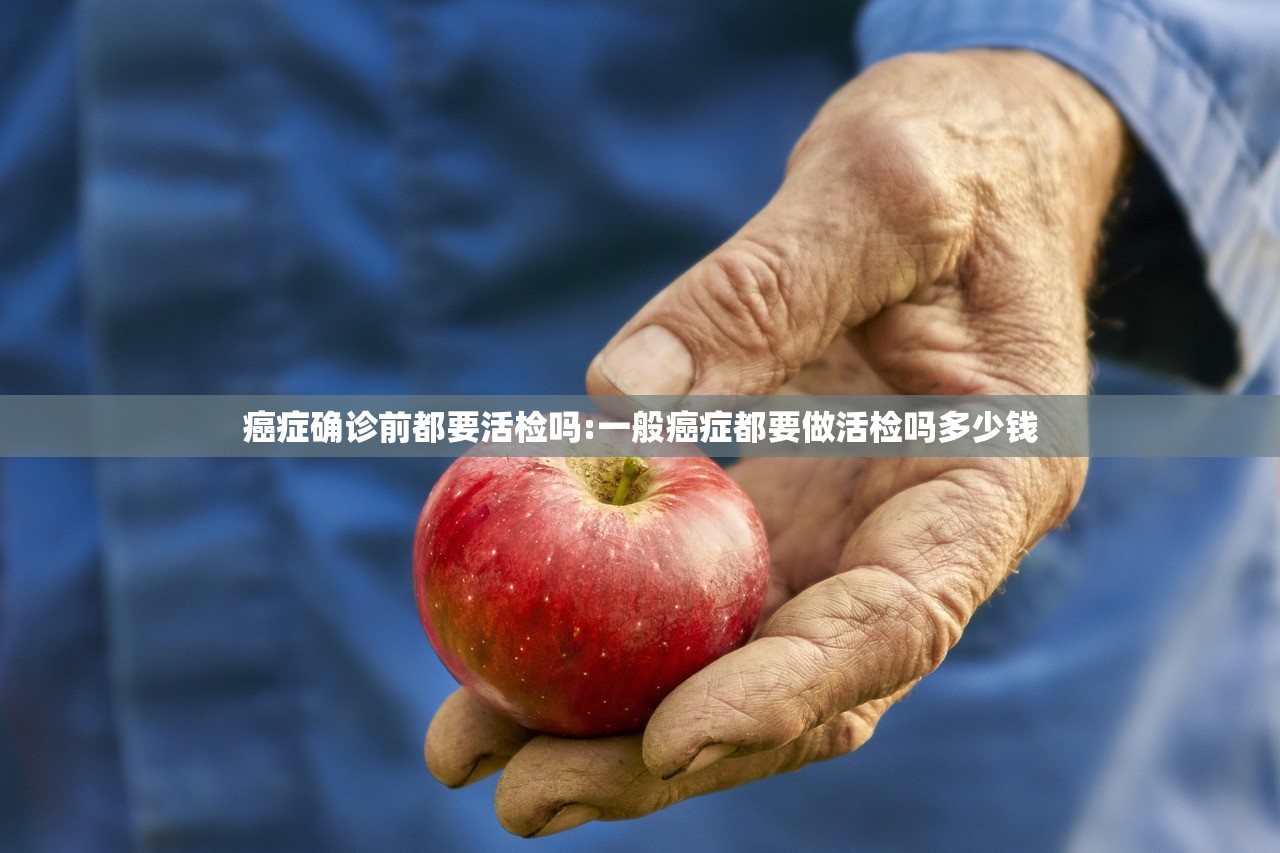 癌症确诊前都要活检吗:一般癌症都要做活检吗多少钱 癌症确诊前都要活检吗:一般癌症都要做活检吗多少钱
