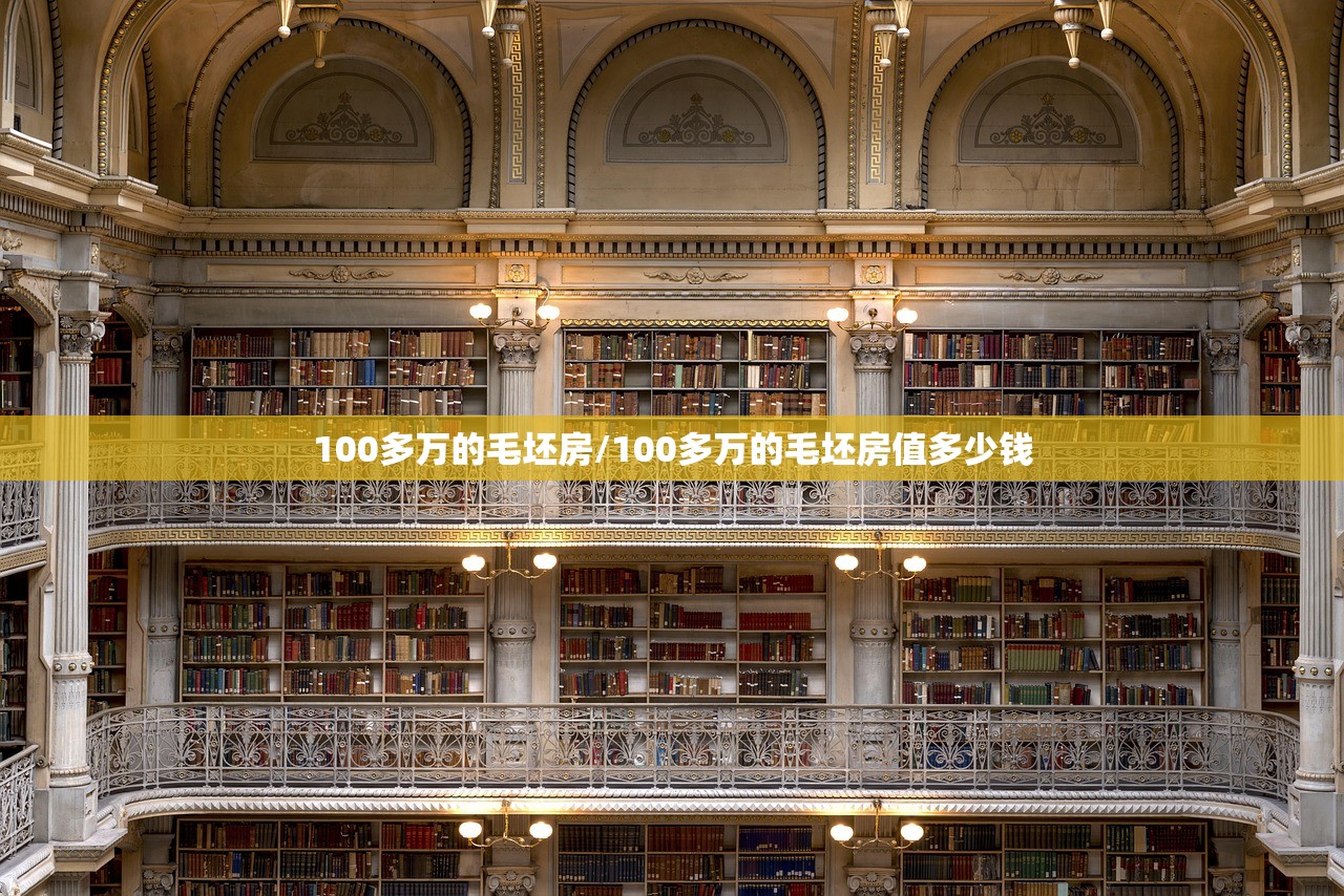 100多万的毛坯房/100多万的毛坯房值多少钱