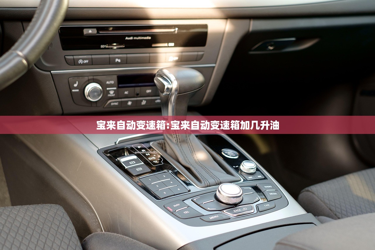 宝来自动变速箱:宝来自动变速箱加几升油