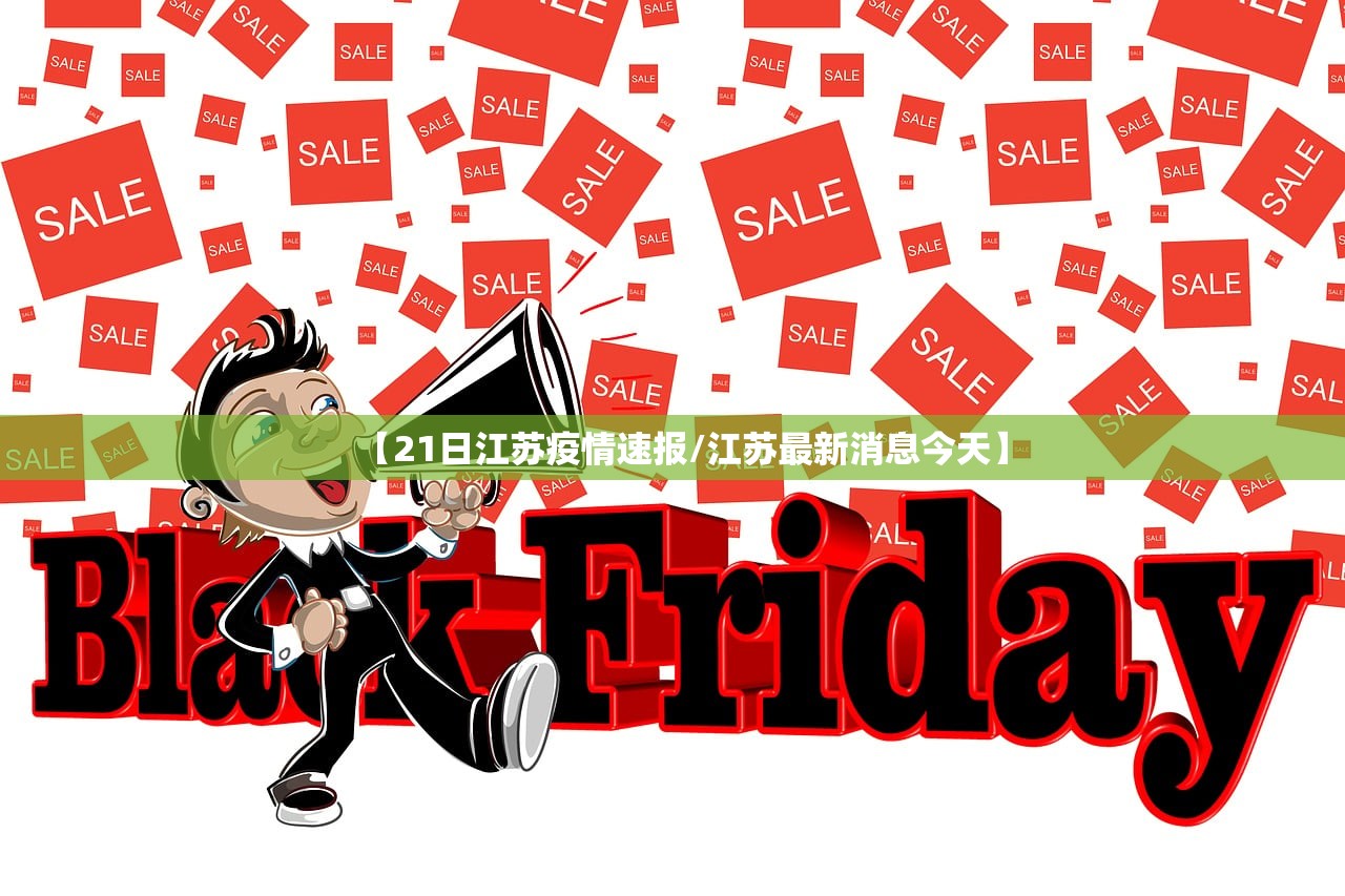 【21日江苏疫情速报/江苏最新消息今天】 【21日江苏疫情速报/江苏最新消息今天】