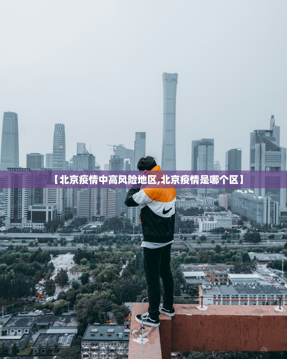【北京疫情中高风险地区,北京疫情是哪个区】