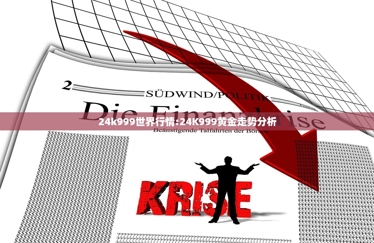 24k999世界行情:24K999黄金走势分析 24k999世界行情:24K999黄金走势分析