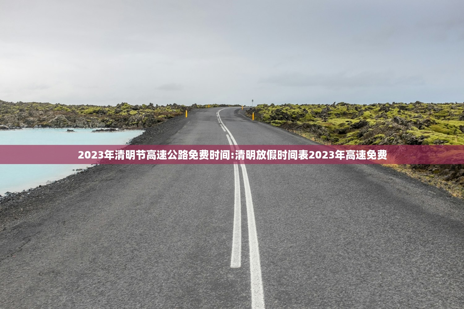 2023年清明节高速公路免费时间:清明放假时间表2023年高速免费 2023年清明节高速公路免费时间:清明放假时间表2023年高速免费