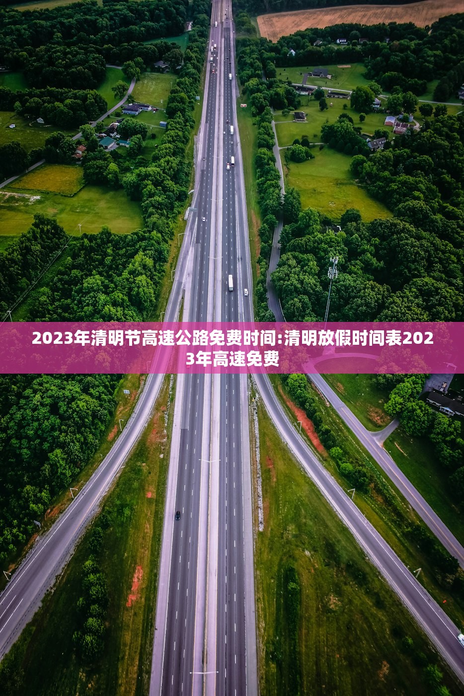2023年清明节高速公路免费时间:清明放假时间表2023年高速免费 2023年清明节高速公路免费时间:清明放假时间表2023年高速免费