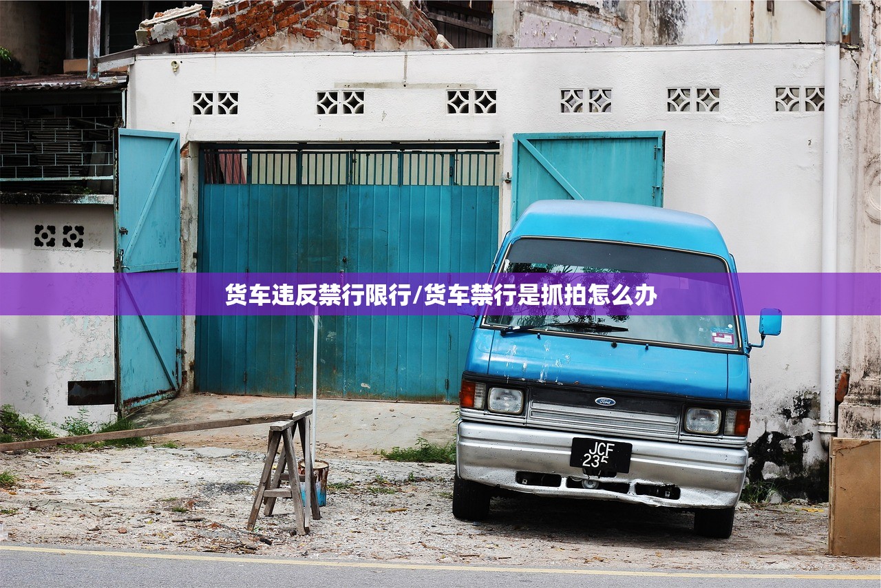 货车违反禁行限行/货车禁行是抓拍怎么办