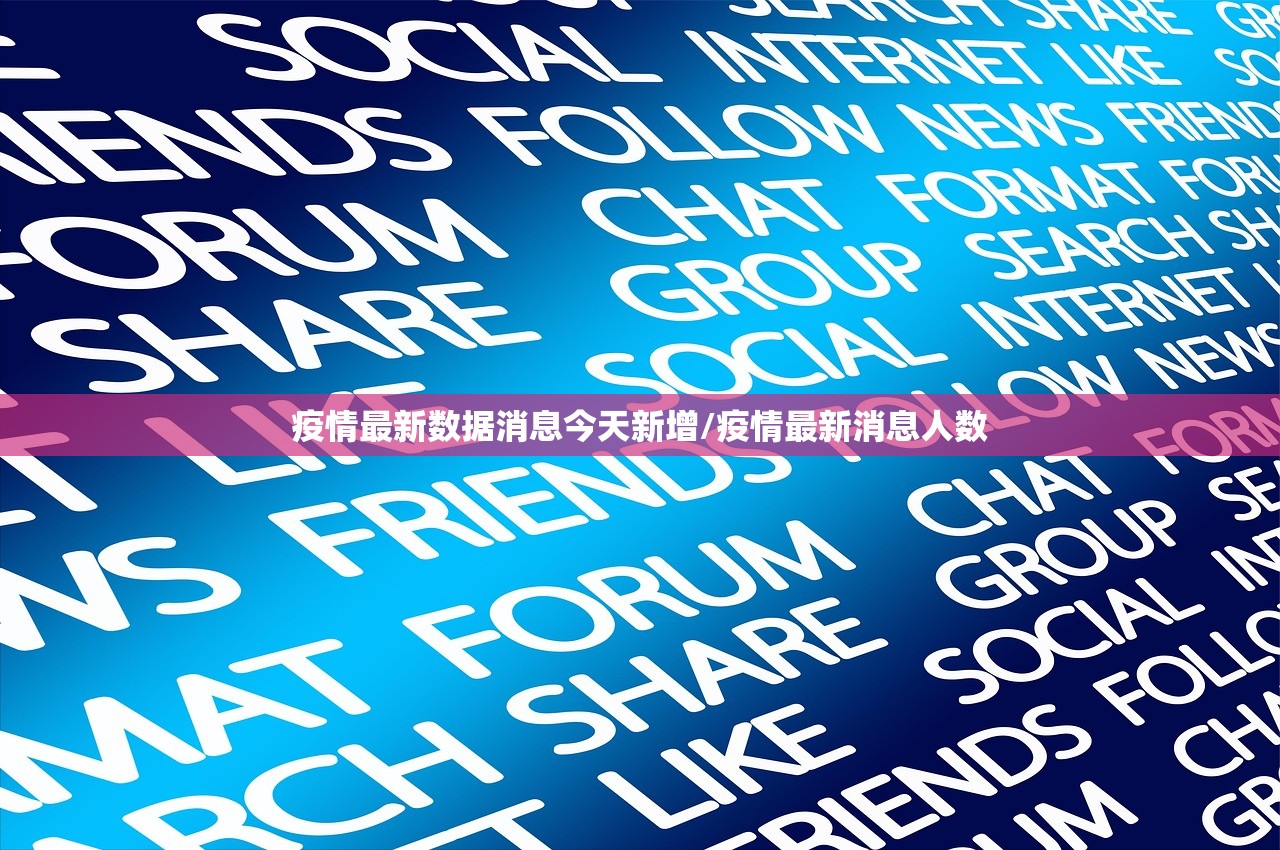 疫情最新数据消息今天新增/疫情最新消息人数