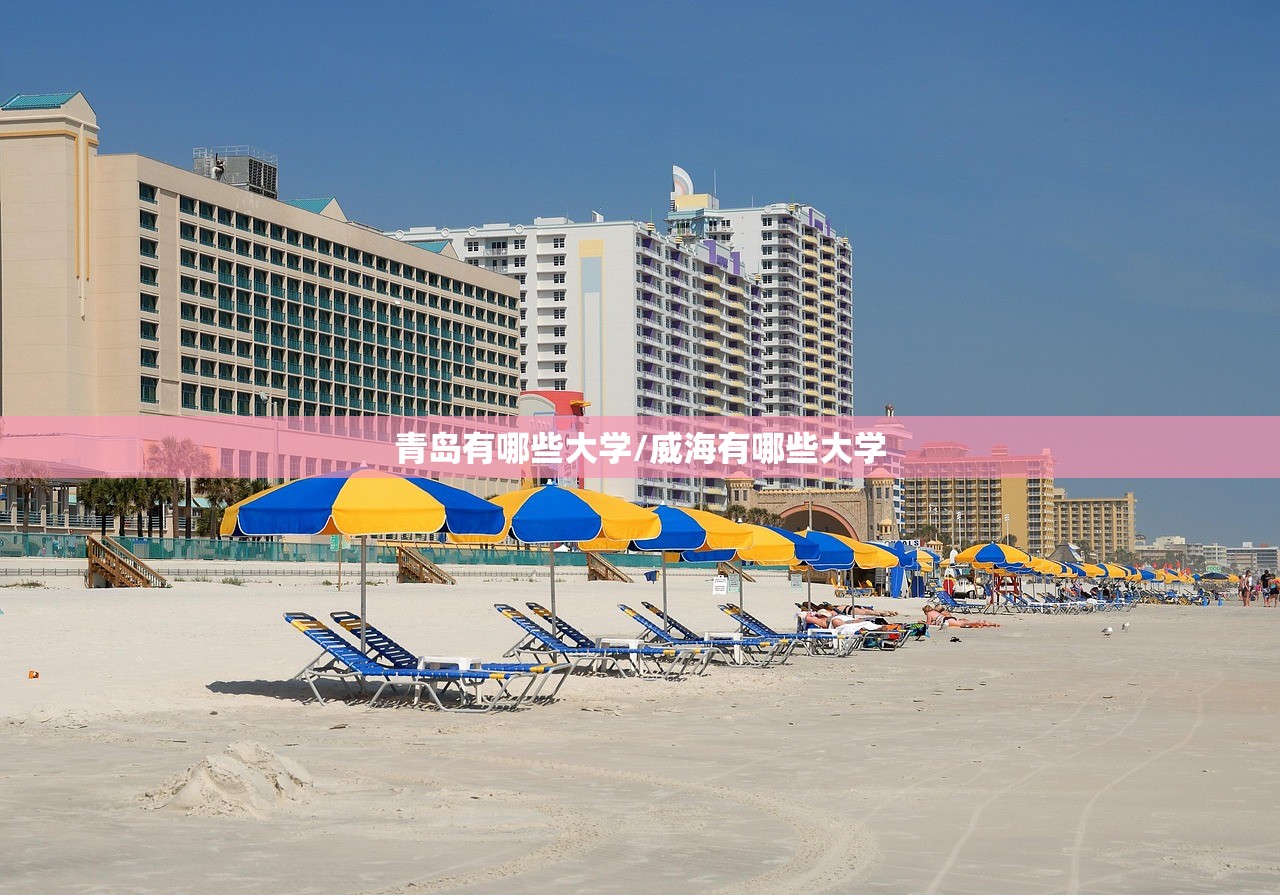 青岛有哪些大学/威海有哪些大学