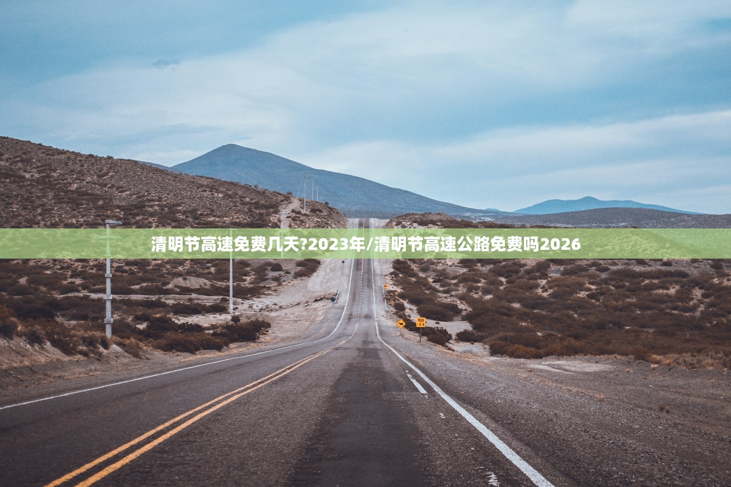 清明节高速免费几天?2023年/清明节高速公路免费吗2026
