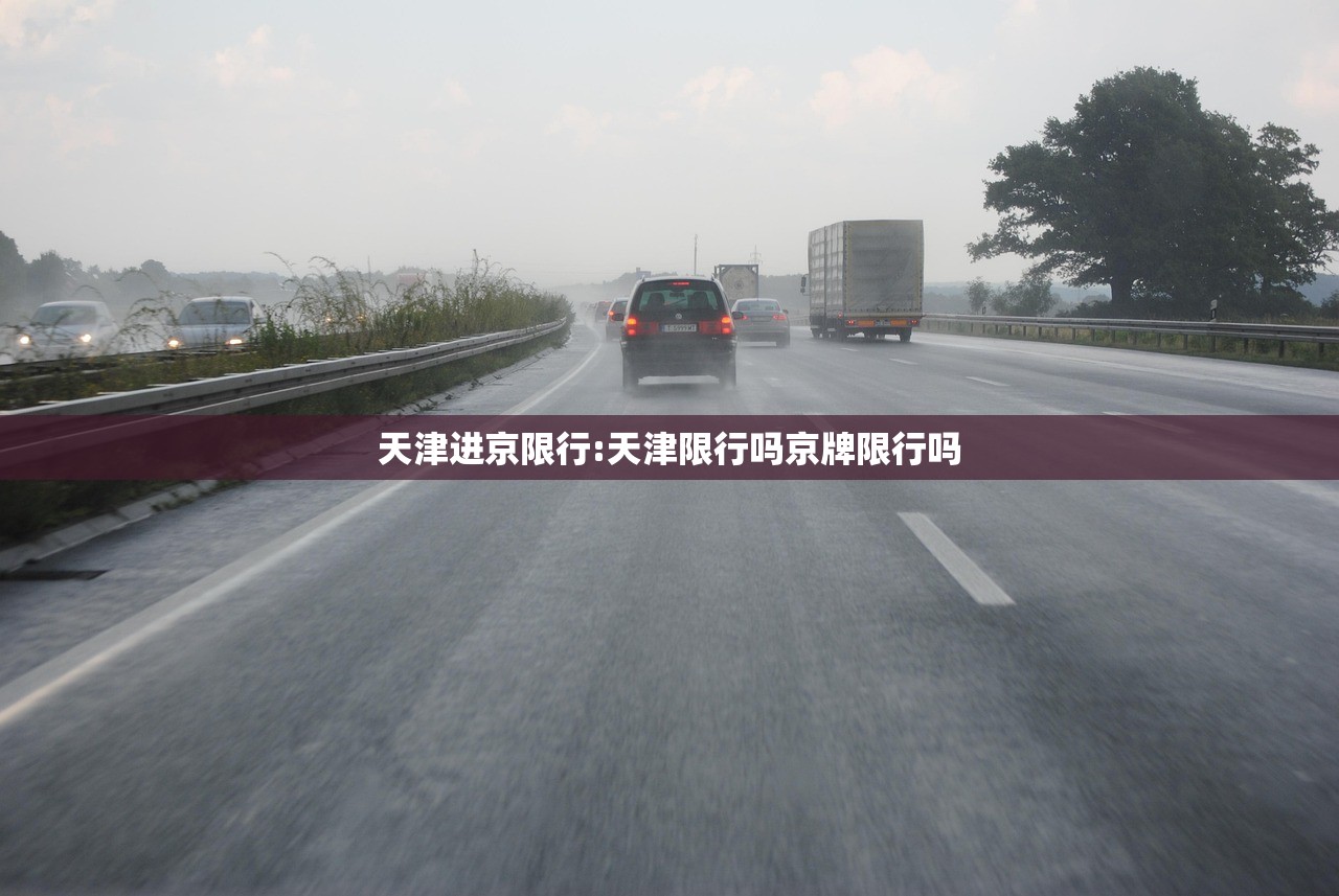 天津进京限行:天津限行吗京牌限行吗 天津进京限行:天津限行吗京牌限行吗
