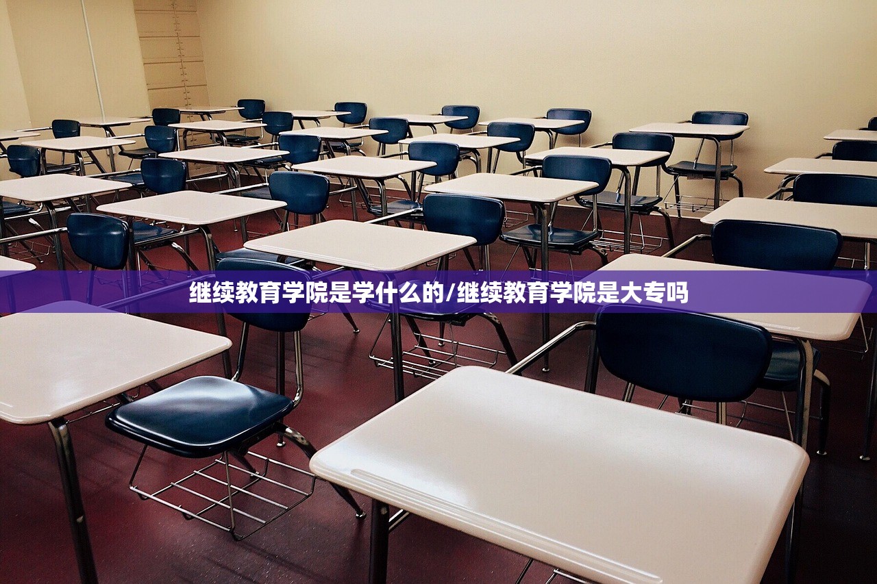 继续教育学院是学什么的/继续教育学院是大专吗 继续教育学院是学什么的/继续教育学院是大专吗
