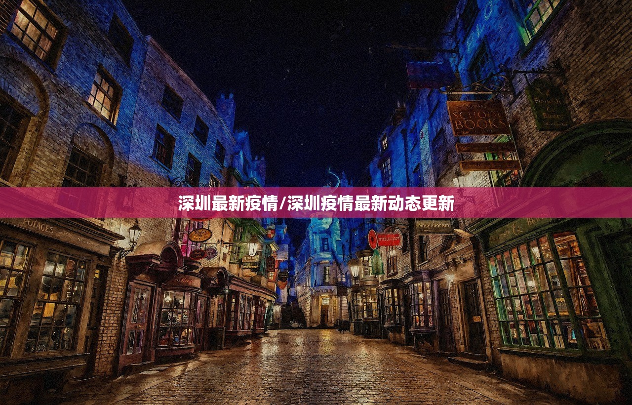 深圳最新疫情/深圳疫情最新动态更新