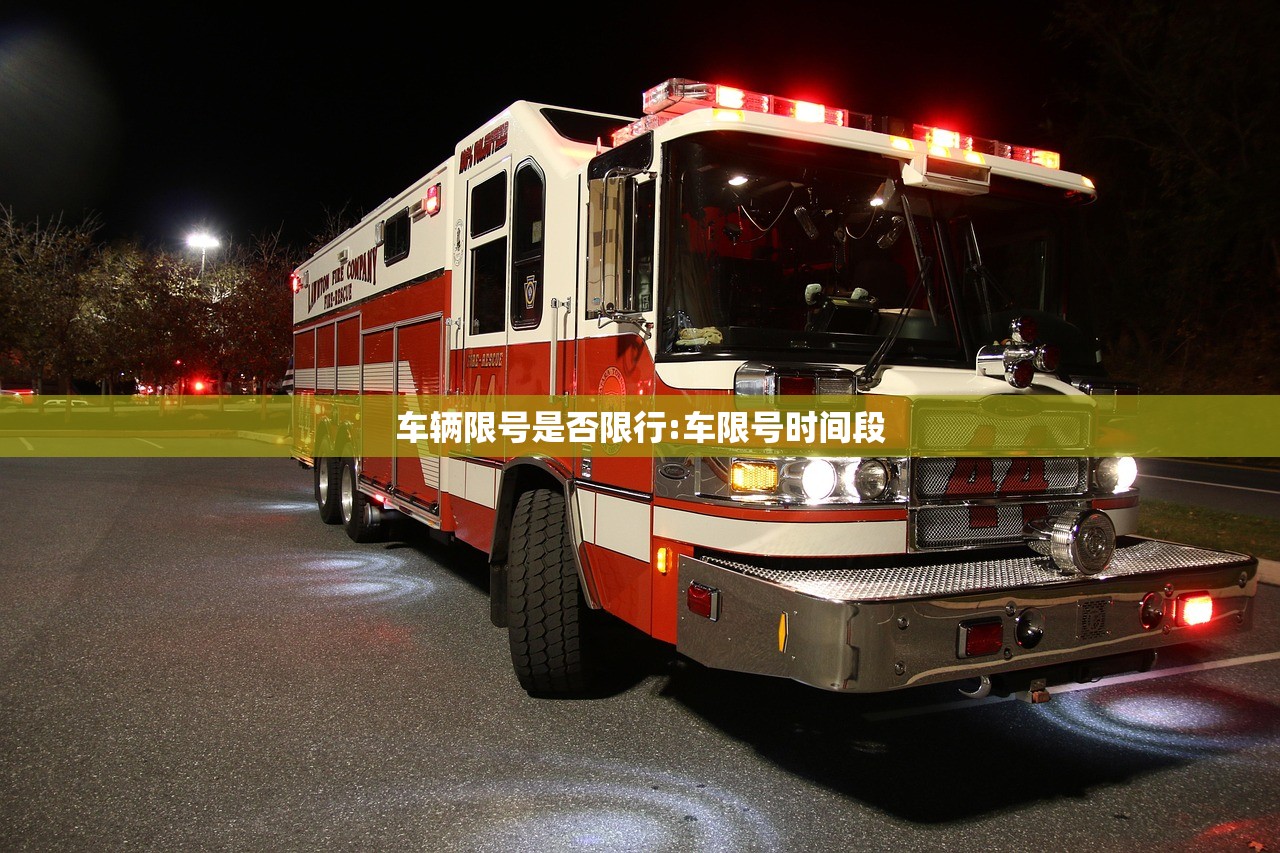 车辆限号是否限行:车限号时间段
