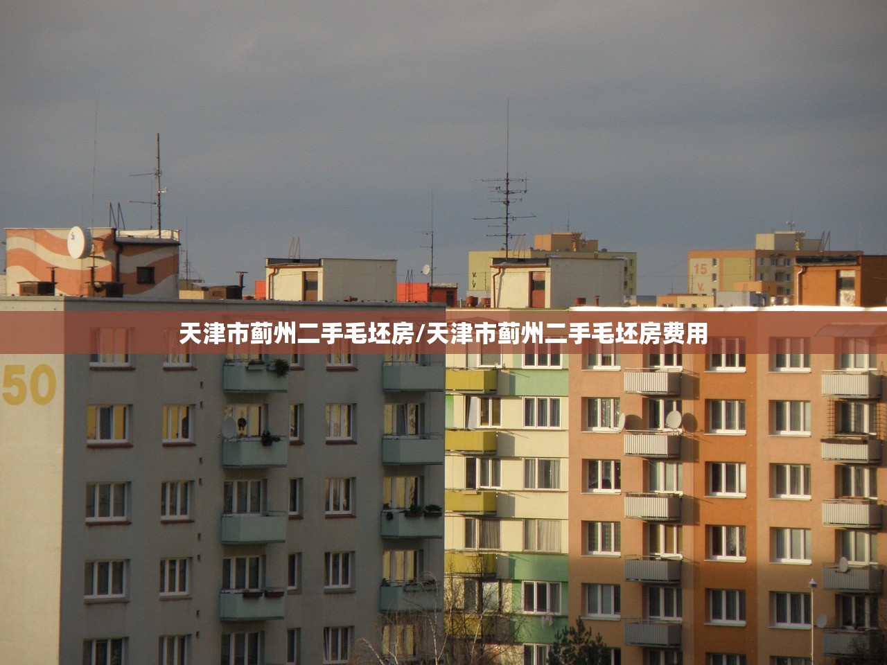 天津市蓟州二手毛坯房/天津市蓟州二手毛坯房费用 天津市蓟州二手毛坯房/天津市蓟州二手毛坯房费用