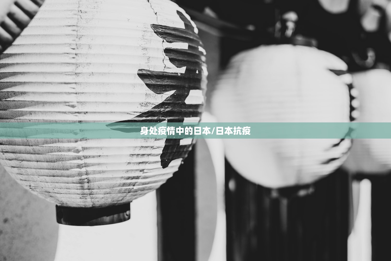 身处疫情中的日本/日本抗疫 身处疫情中的日本/日本抗疫