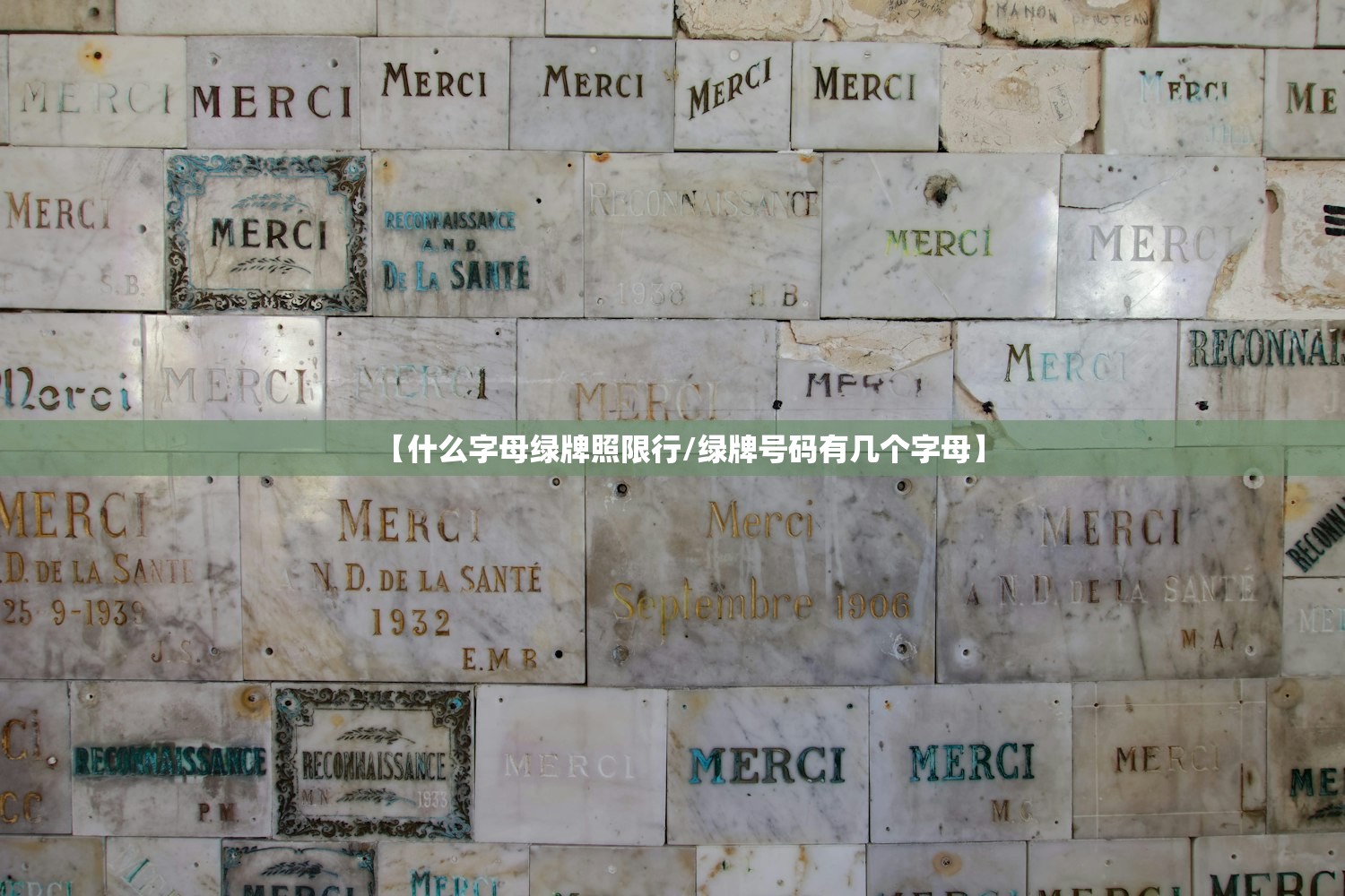 【什么字母绿牌照限行/绿牌号码有几个字母】 【什么字母绿牌照限行/绿牌号码有几个字母】