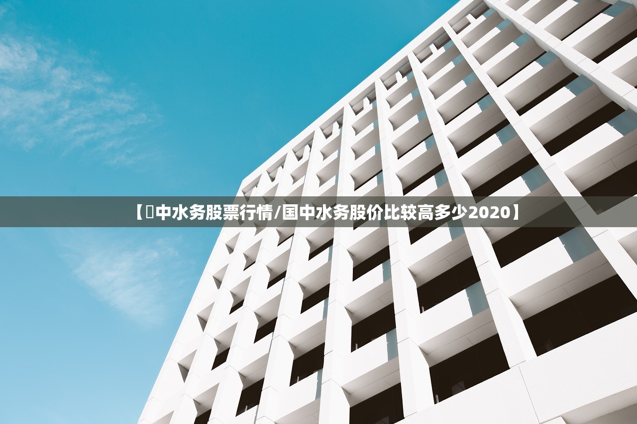 【囯中水务股票行情/国中水务股价比较高多少2020】