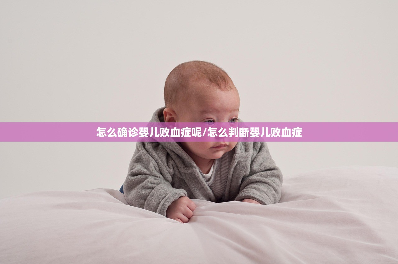 怎么确诊婴儿败血症呢/怎么判断婴儿败血症 怎么确诊婴儿败血症呢/怎么判断婴儿败血症