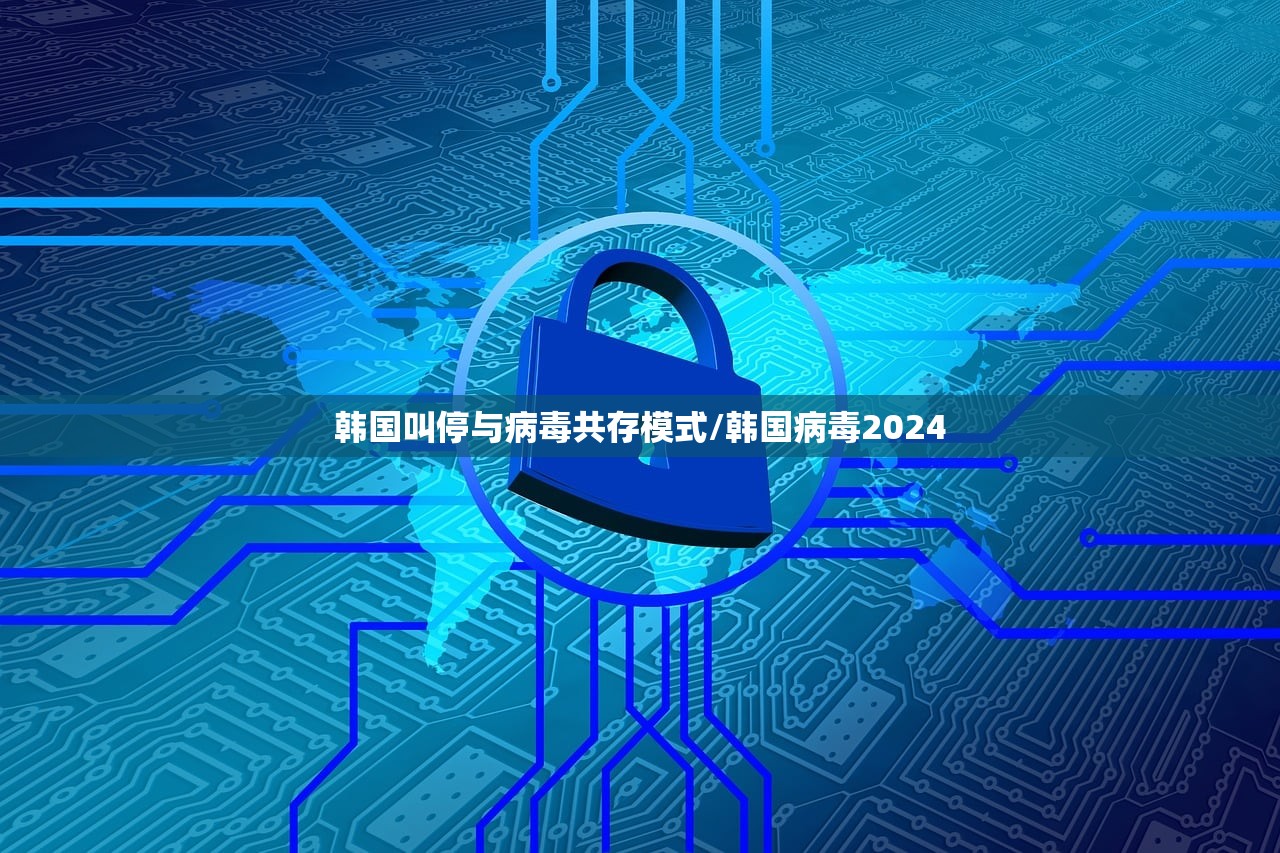 韩国叫停与病毒共存模式/韩国病毒2024 韩国叫停与病毒共存模式/韩国病毒2024