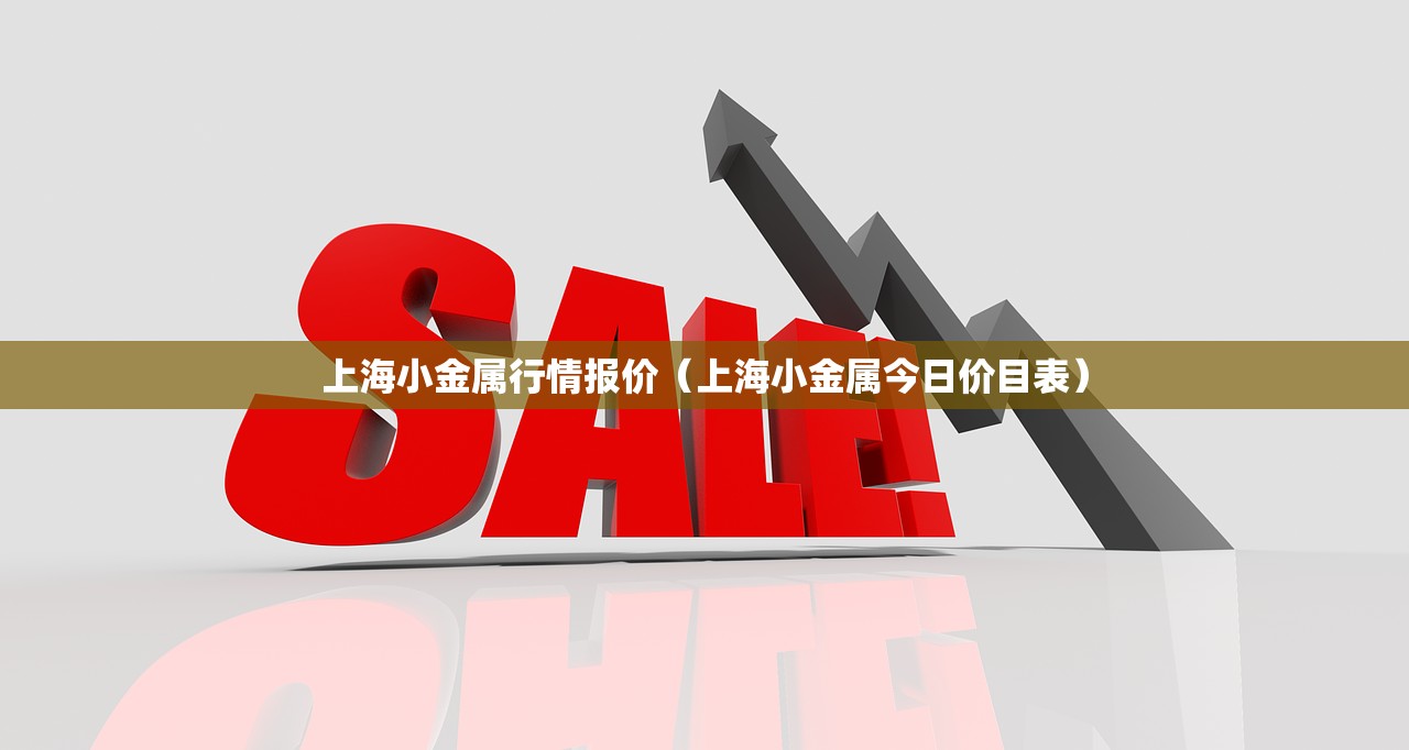 上海小金属行情报价(上海小金属今日价目表) 上海小金属行情报价(上海小金属今日价目表)