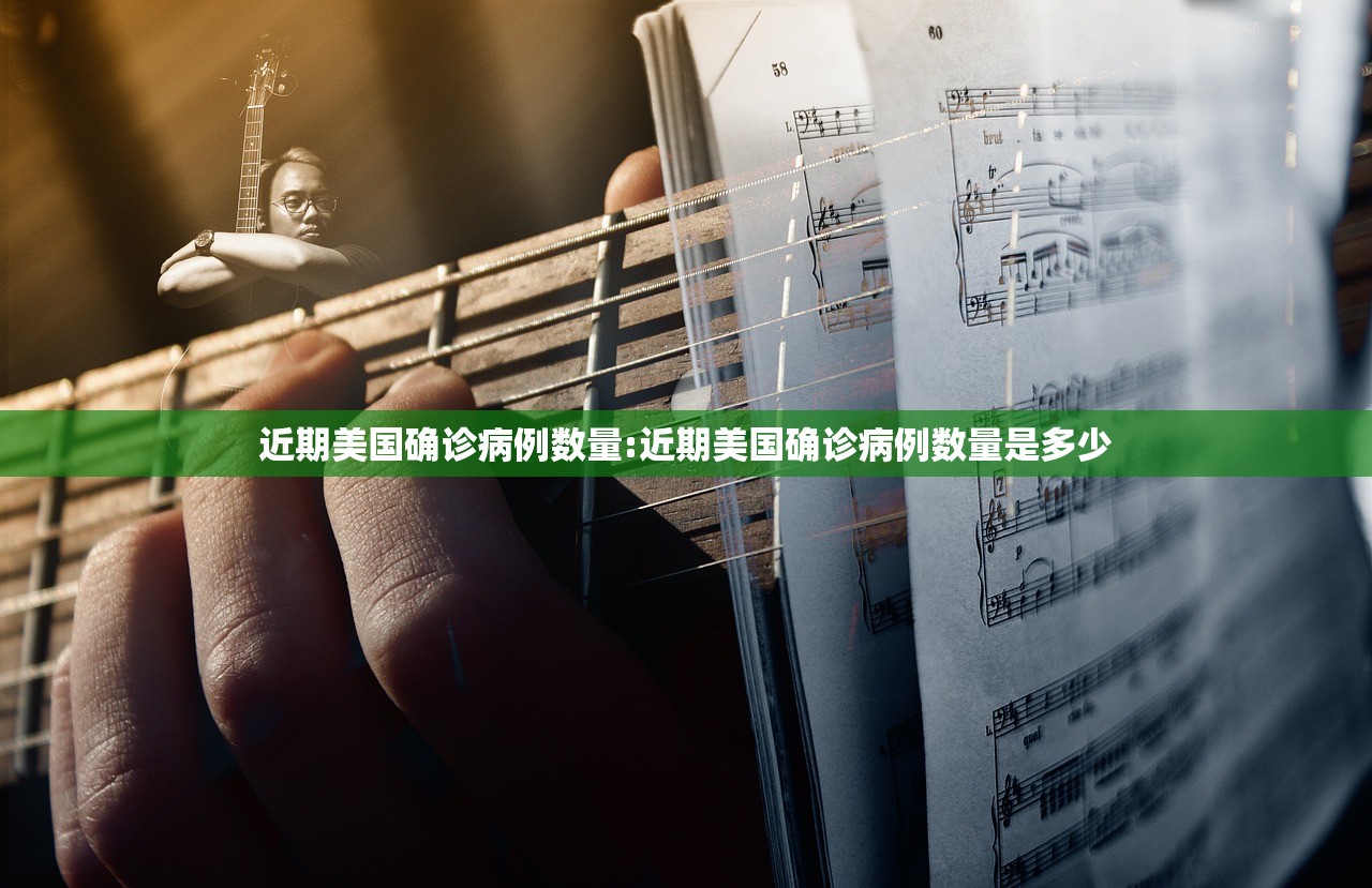 近期美国确诊病例数量:近期美国确诊病例数量是多少 近期美国确诊病例数量:近期美国确诊病例数量是多少