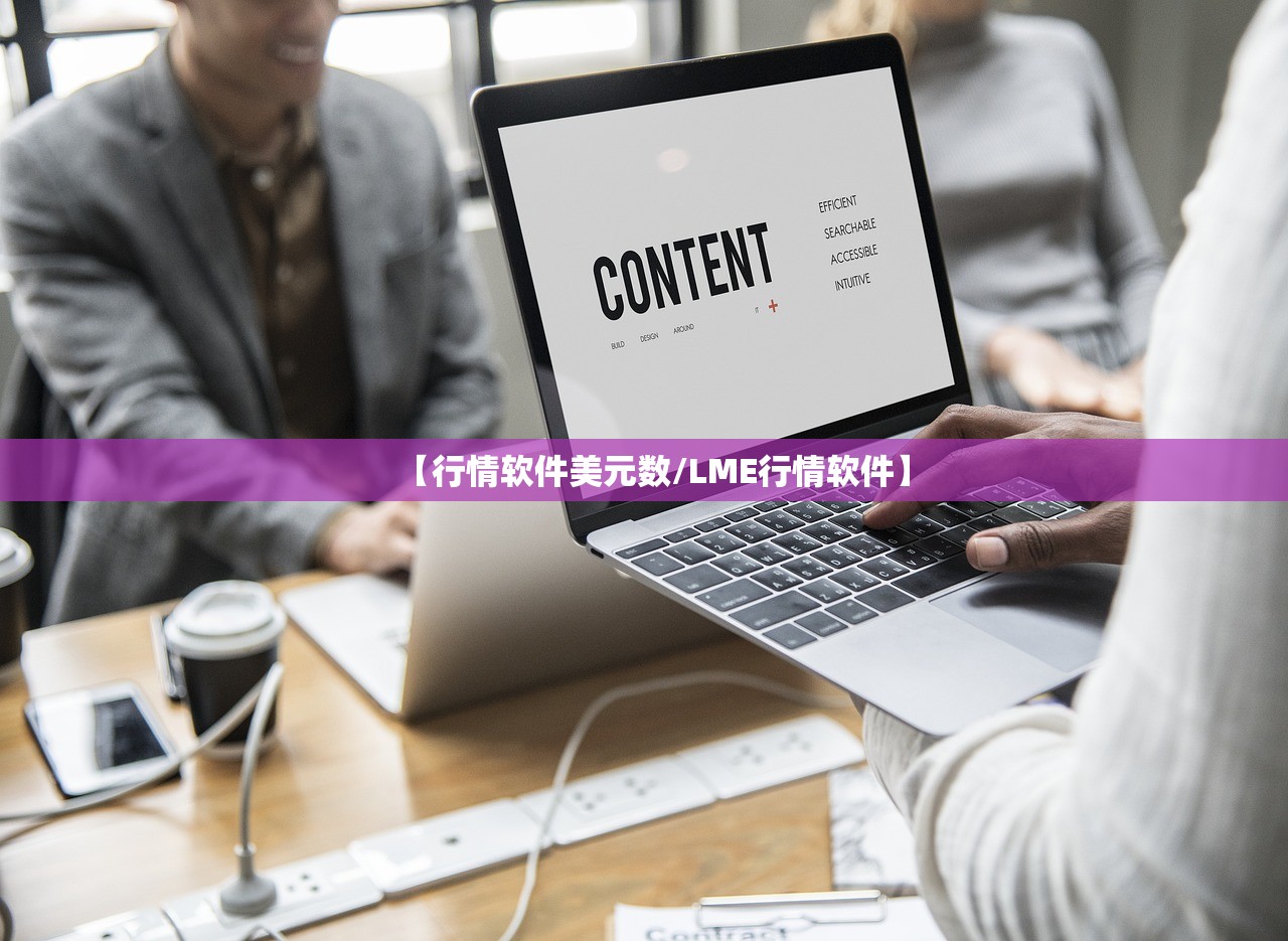 【行情软件美元数/LME行情软件】 【行情软件美元数/LME行情软件】