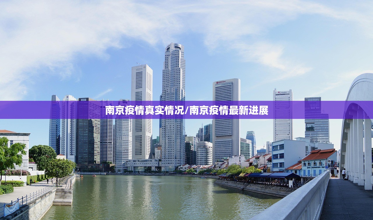 南京疫情真实情况/南京疫情最新进展