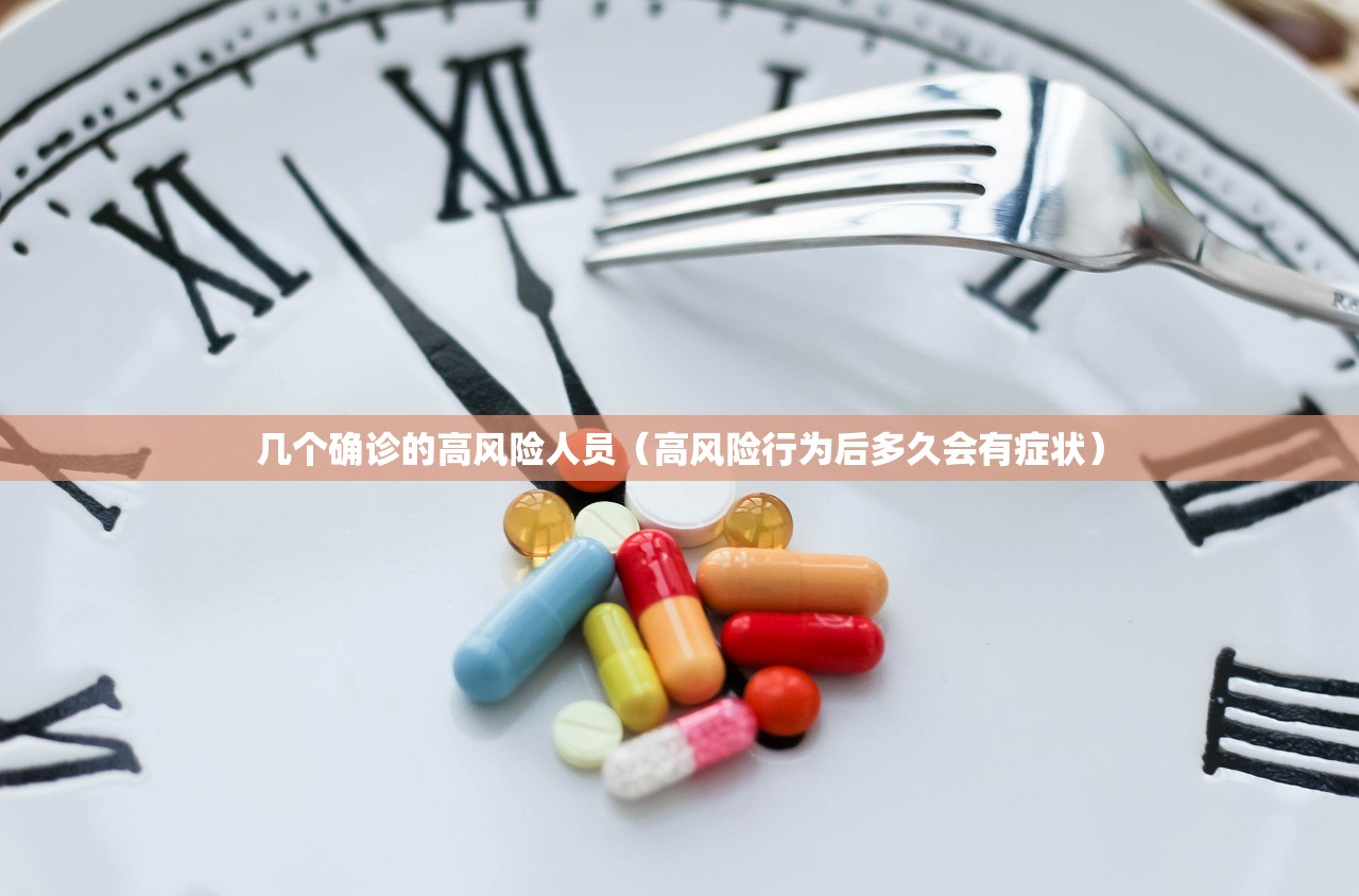 几个确诊的高风险人员(高风险行为后多久会有症状) 几个确诊的高风险人员(高风险行为后多久会有症状)