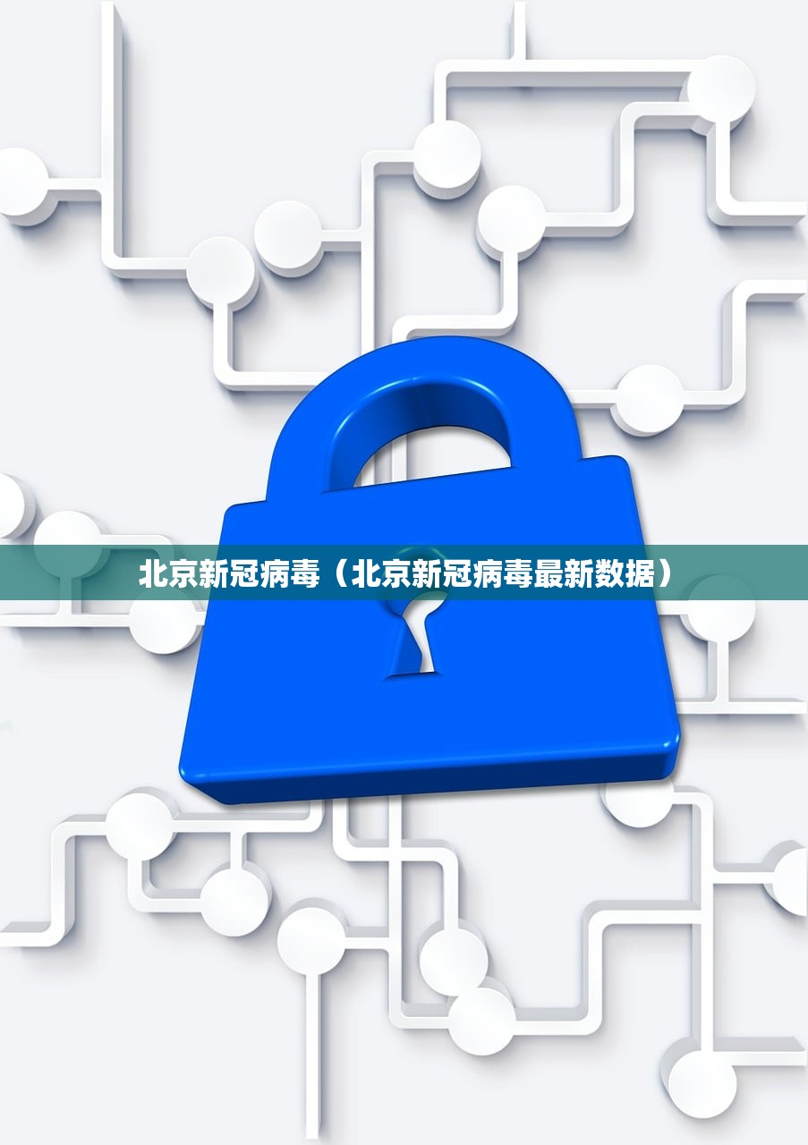 北京新冠病毒（北京新冠病毒最新数据）