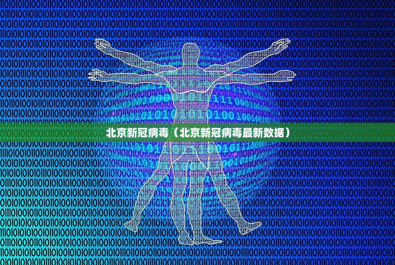 北京新冠病毒（北京新冠病毒最新数据）
