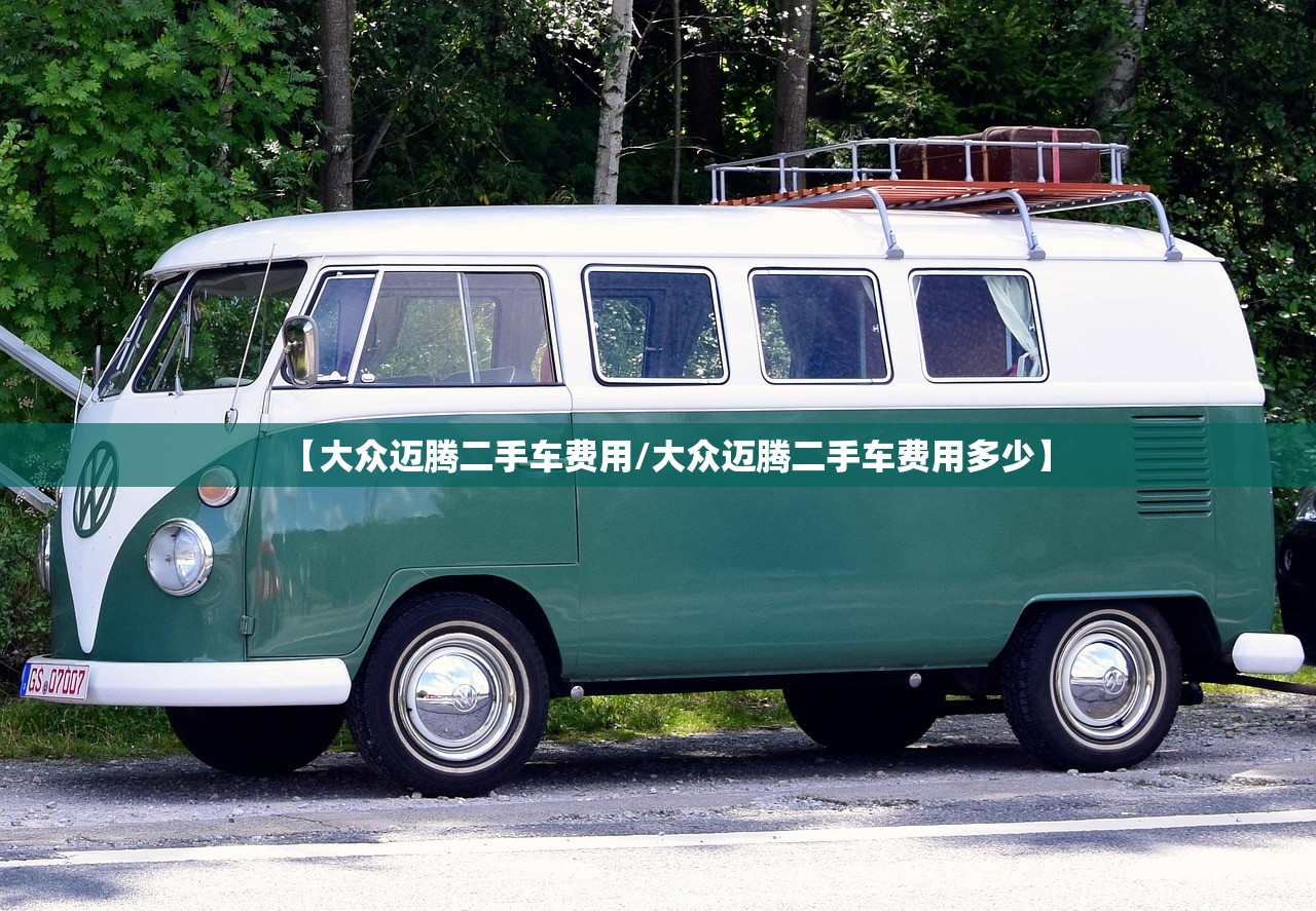 【大众迈腾二手车费用/大众迈腾二手车费用多少】