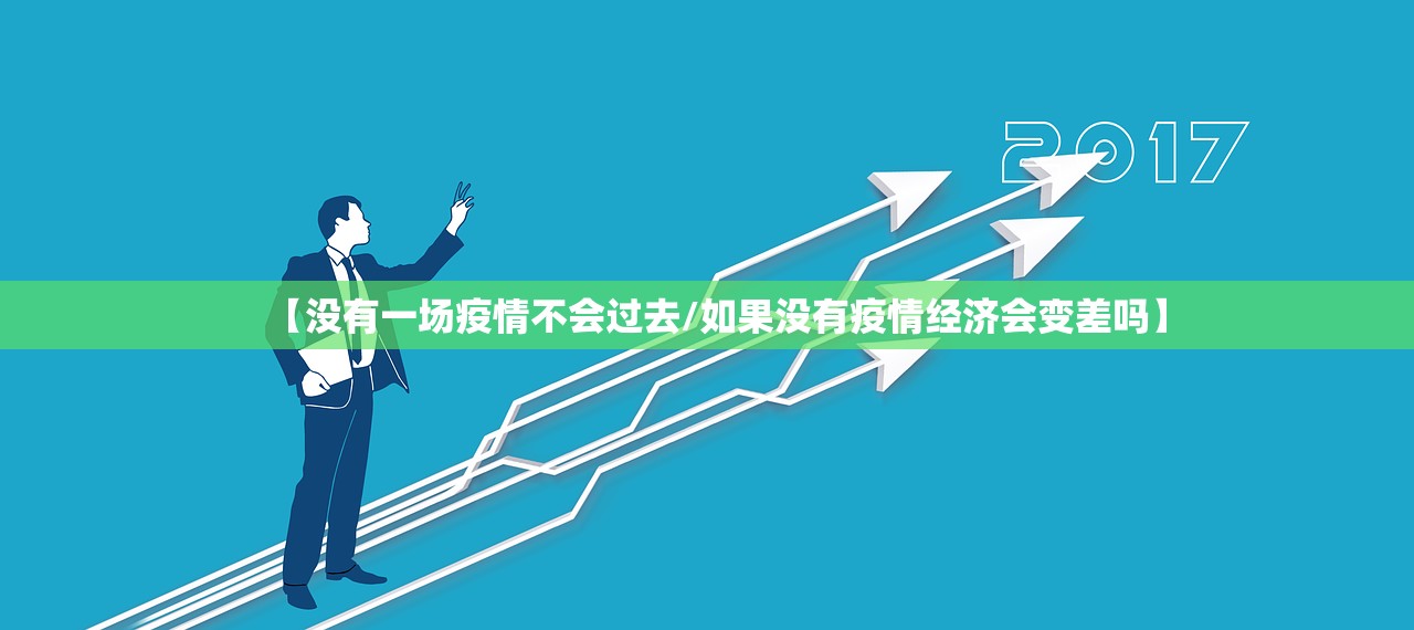 【没有一场疫情不会过去/如果没有疫情经济会变差吗】 【没有一场疫情不会过去/如果没有疫情经济会变差吗】