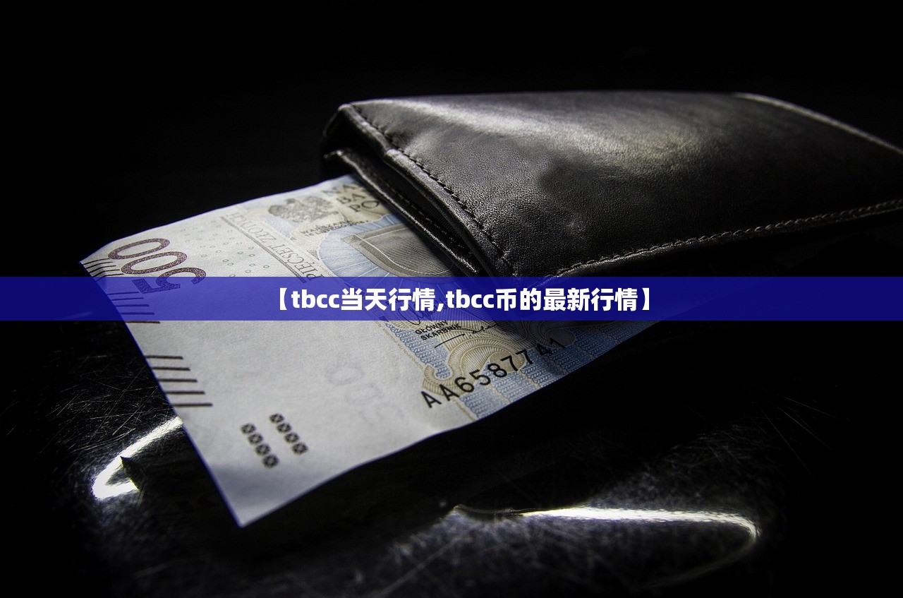 【tbcc当天行情,tbcc币的最新行情】