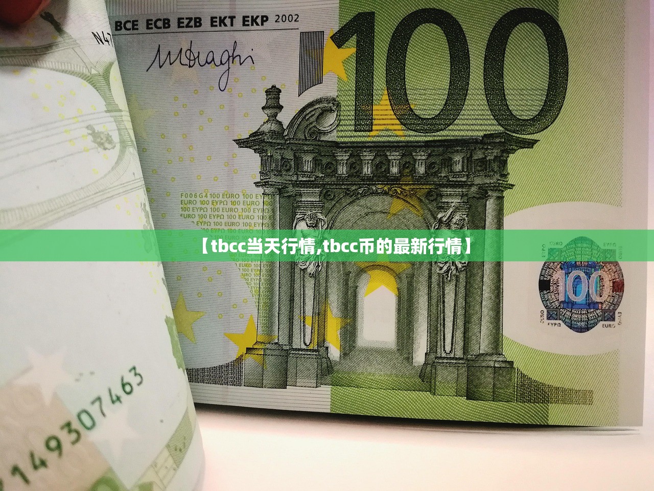 【tbcc当天行情,tbcc币的最新行情】 【tbcc当天行情,tbcc币的最新行情】