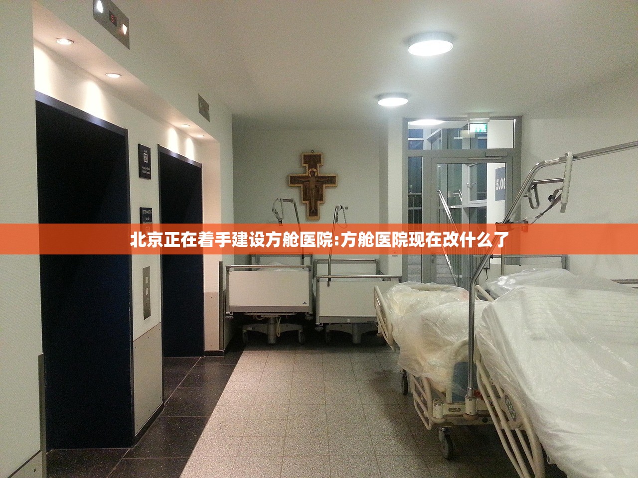 北京正在着手建设方舱医院:方舱医院现在改什么了 北京正在着手建设方舱医院:方舱医院现在改什么了