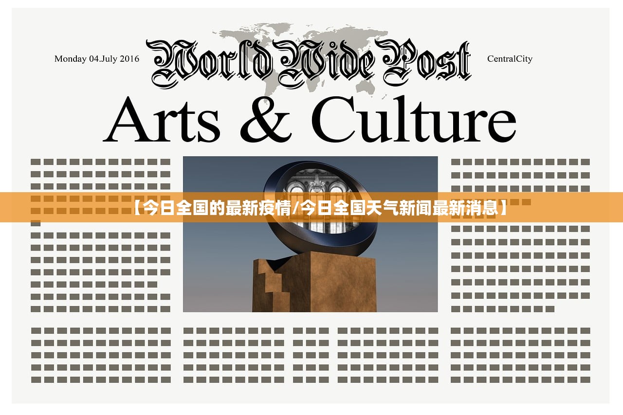 【今日全国的最新疫情/今日全国天气新闻最新消息】 【今日全国的最新疫情/今日全国天气新闻最新消息】