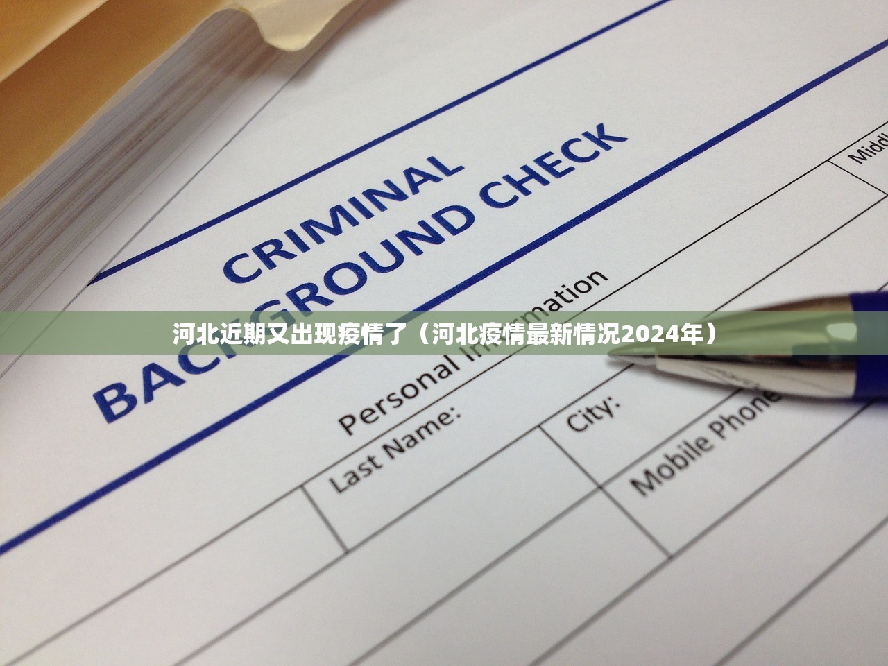 河北近期又出现疫情了(河北疫情最新情况2024年) 河北近期又出现疫情了(河北疫情最新情况2024年)