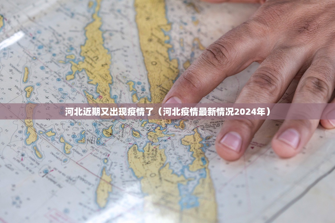 河北近期又出现疫情了(河北疫情最新情况2024年) 河北近期又出现疫情了(河北疫情最新情况2024年)