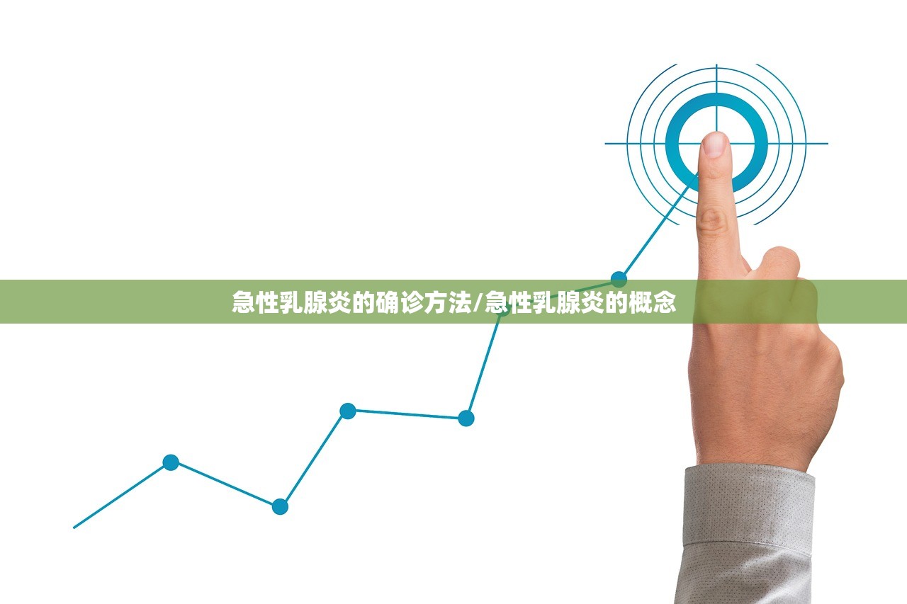 急性乳腺炎的确诊方法/急性乳腺炎的概念