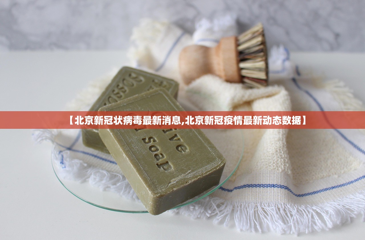 【北京新冠状病毒最新消息,北京新冠疫情最新动态数据】 【北京新冠状病毒最新消息,北京新冠疫情最新动态数据】