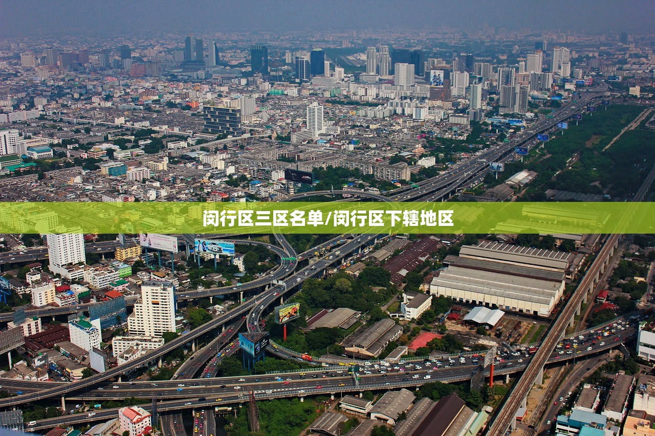 闵行区三区名单/闵行区下辖地区