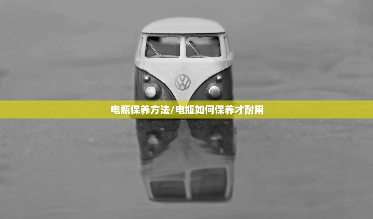 电瓶保养方法/电瓶如何保养才耐用
