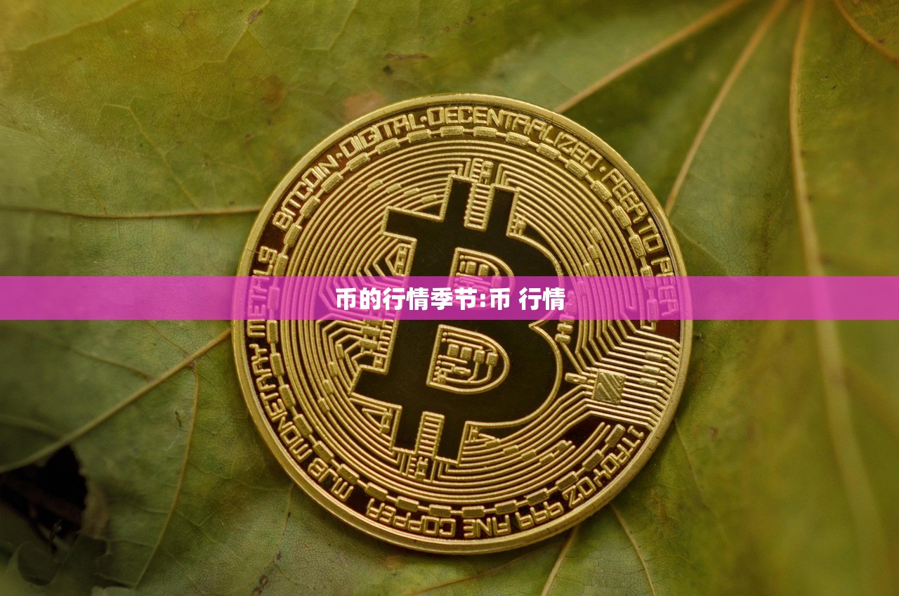 币的行情季节:币 行情 币的行情季节:币 行情