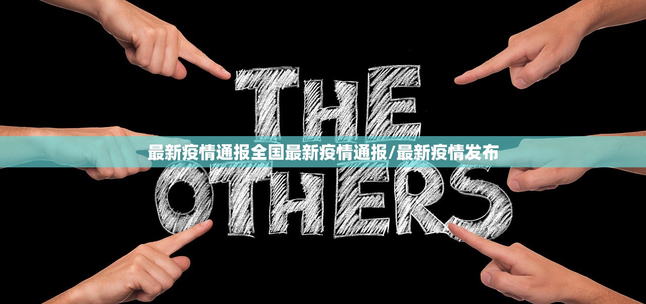 最新疫情通报全国最新疫情通报/最新疫情发布 最新疫情通报全国最新疫情通报/最新疫情发布