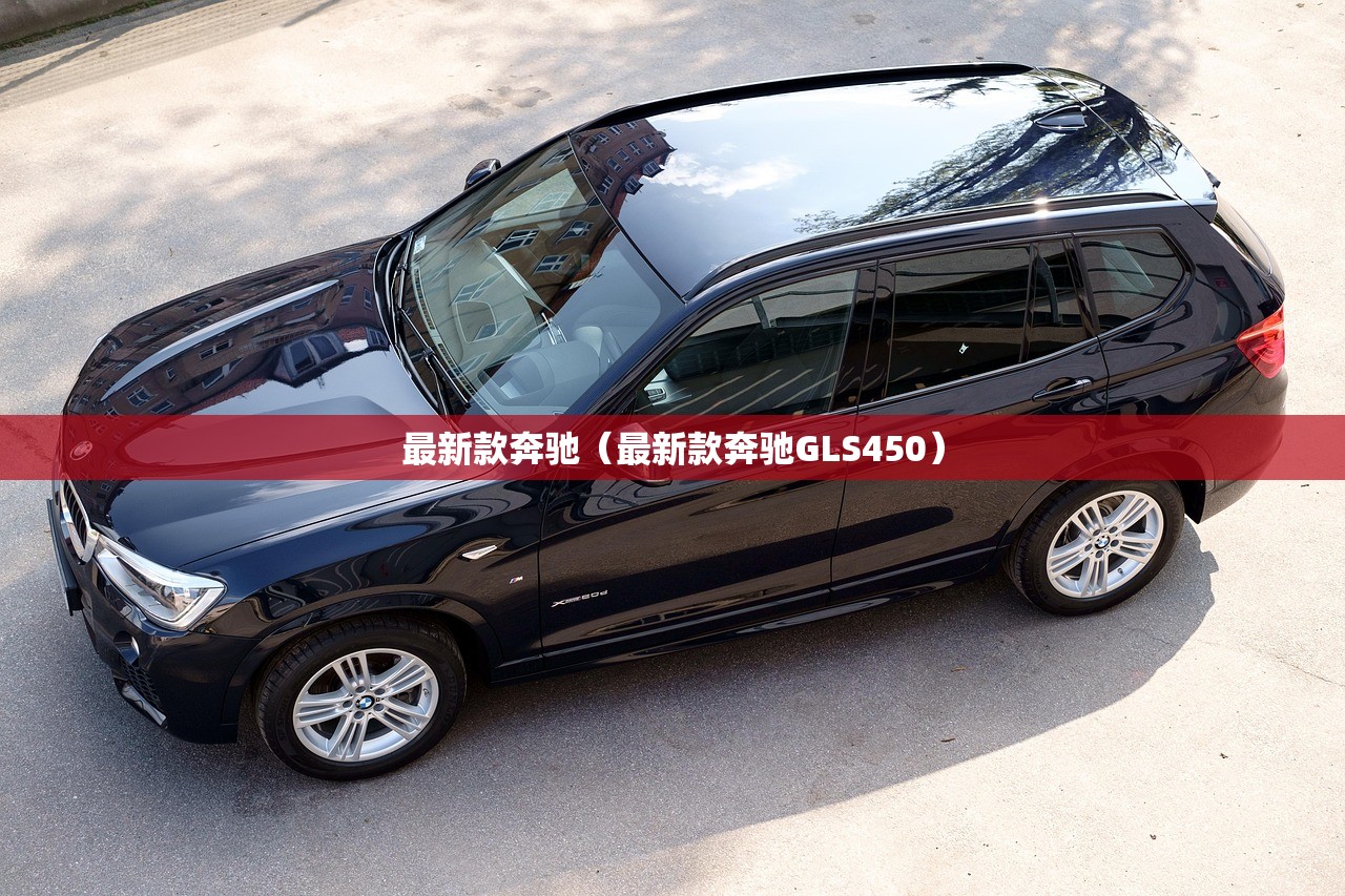 最新款奔驰（最新款奔驰GLS450）